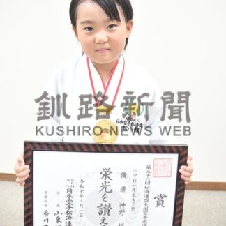 神野桜（釧芦野小１年）日本一の快挙　松涛連盟全国空手道女子形の部　弘心館から初、選手ら健闘【釧路市】(2025-08-25)