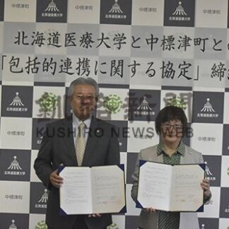人材や知識の共有を　中標津町と道医療大が協定【中標津】(2025-08-28)