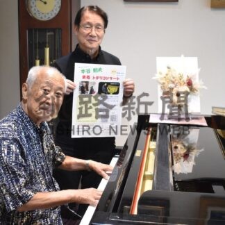 本谷さん米寿記念に集大成　来月２１日　「トチリコンサート」釧路の元音楽教諭、全国のストリートピアノ巡る【釧路市】(2025-08-29)