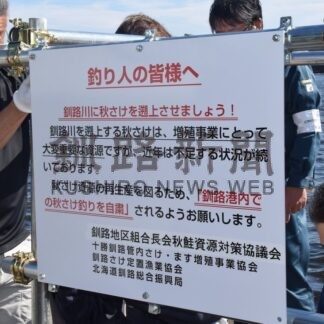 秋サケ釣り自粛求め看板　資源減少受け初の設置、釧路地区組合長会【釧路市】(2025-09-06)