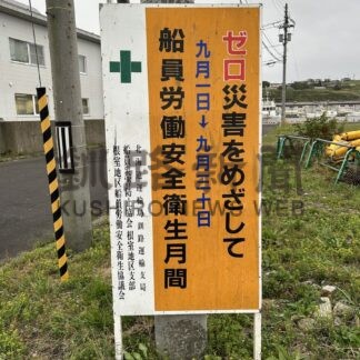 船員災害防止へ指導　労働安全衛生月間スタート【根室市】(2025-09-07)