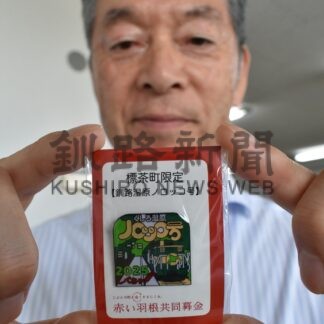 列車やマスコットデザイン　標茶、鶴居社協　赤い羽根バッジ製作【標茶、鶴居】(2025-09-11)