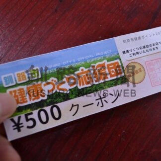 健康ポイント事業好評　集めてクーポン券交換　５００円分券残り１００超【釧路市】(2025-09-15)