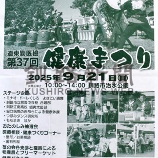 演舞やダンス多彩に企画　２１日に健康まつり【釧路市】(2025-09-18)