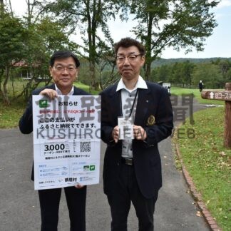 クーポンその場で発行　ふるさと応援納税　鶴居村、管内初導入【鶴居村】(2025-09-18)