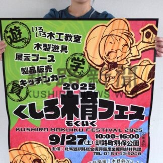 ２７日　釧路町で「木育フェス」　展示販売や体験コーナー　魅力とぬくもりに触れて【釧路市】(2025-09-22)