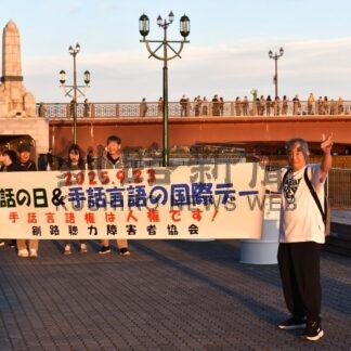 聴力障害者協会、「手話に理解を」　横断幕で啓発【釧路市】(2025-09-25)