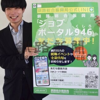 管内の就職情報、若年層に発信　ジョブポータル９４６開設【釧路市】(2025-10-06)