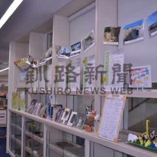 写真集や郷土資料展示　釧路市中央図書館、５階でも動物園特集【釧路市】(2025-10-07)