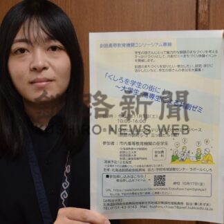 地域の歴史、魅力知って　来月１日共創ゼミ、参加者募集【釧路市】(2025-10-08)