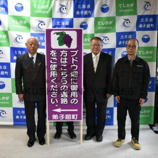 ブドウ畑への通路案内　クニオカ工業が町に看板寄贈【弟子屈町】(2025-10-09)