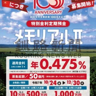 釧路信金創業１００周年記念第２弾　特別金利定期預金あす発売【釧路市】(2025-10-23)