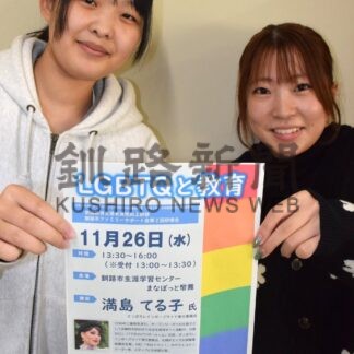 気付きや学び深めて　２６日にＬＧＢＴＱテーマに研修会【釧路市】(2025-11-03)