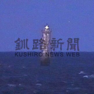 貝殻島灯台一瞬点灯、不安定な状態続く【根室市】(2025-11-05)