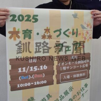 体験イベント 写真撮影楽しんで  イオンモール釧路昭和 １５、１６日「木育フェア」【釧路市】(2025-11-12)