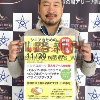 多様なスポーツ体験を　２０日、６０歳以上対象に催し【釧路市】(2025-11-13)