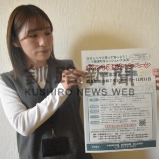 キャッシュレスでポイント還元　キャンペーンの参加事業者募集【中標津町】(2025-11-16)