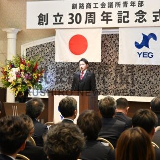 釧路ＹＥＧ３０周年　未来へ歩み記念式典　全国から３００人、節目祝う【釧路市】(2025-11-16)