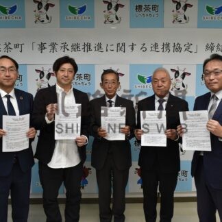 後継者候補 サイトで募る　標茶町など５者、事業承継推進で協定【標茶町】(2025-11-19)