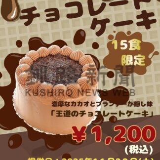 チョコレートケーキあす販売スワン４４ねむろ　１５食限定で【根室市】(2025-11-21)