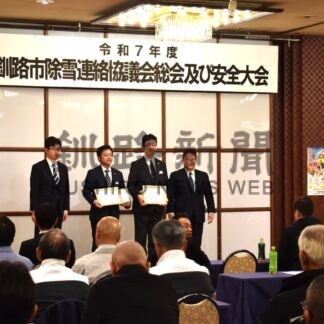 本格シーズン前に安全誓う　功労者に感謝状、釧路市除雪連絡協が大会【釧路市】(2025-11-29)