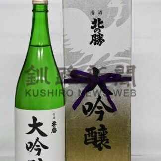 「北の勝 大吟醸」３日に蔵出し【根室市】(2025-11-30)