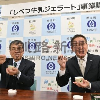 しべつ牛乳ジェラート完成　町役場で事業譲渡式、町農協が販売窓口担う【標津町】(2025-12-02)