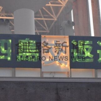 四島返還アピール　ニ・ホ・ロにイルミ看板点灯【根室市】(2025-12-04)