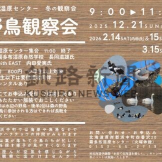 ２１日から野鳥観察会　全４回参加呼び掛け【浜中町】(2025-12-09)