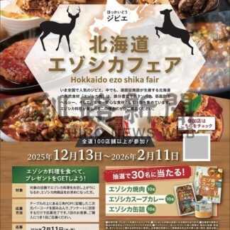 エゾシカ肉食べてみて　あすからフェア、釧根１４施設参加(2025-12-12)