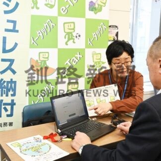 キャッシュレス納税 利用を　北洋銀と釧路税務署、　相談コーナー設置【釧路市】(2025-12-12)