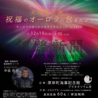 中垣さん上映会とトークライブ　町海事記念館　１９、２０日【厚岸町】(2025-12-14)