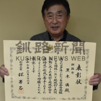 釧路市連町・黒木会長に総務大臣表彰　地域社会発展に貢献【釧路市】(2025-12-17)