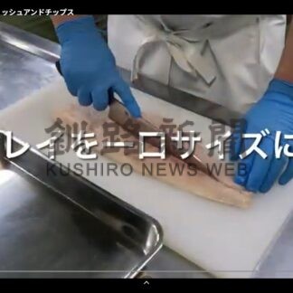 カレイ、ツブ貝、イワシ調理動画で３品公開　「家庭でも挑戦して」プライド釧魚【釧路市】(2025-12-17)