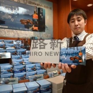 オンライン専用チョコ、コンキリエでも販売　厚岸ウイスキー使用の新作【厚岸町】(2025-12-21)