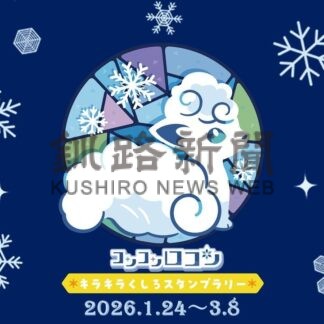 ポケモン催し楽しんで　来月からスタンプラリー【釧路市】(2025-12-28)
