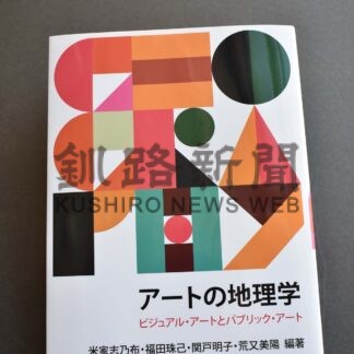 【元旦号第1部】日本画家　羽生さんの姿考察　作品との出合い、感動掲載　４氏の共著本出版【釧路市】(2026-01-01)