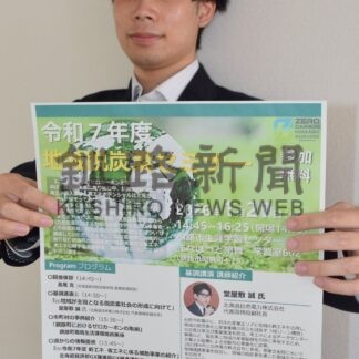【元旦号第１部】脱炭素の先進事例紹介　２７日釧路でセミナー、参加呼び掛け【釧路市】(2026-01-01)