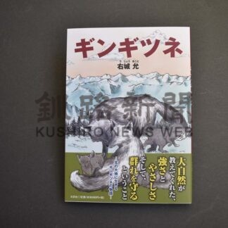 永田さん「ギンギツネ」刊行　１５日から全国の書店に【釧路市】_1(2026-01-05)