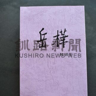 短歌集「岳樺」特別号を発行　辛夷釧路支社　嵯峨、本多さん追悼作収録【釧路市】(2026-01-06)