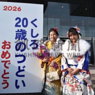 夢と希望胸に歩み　２市６町村で２０歳のつどい_2(2026-01-12)