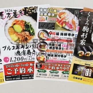 恵方巻き各店特徴　ウナギやクルミ、ヒレカツ、キンパ…多彩に節分向け、予約受け付け【釧路市】(2026-01-16)