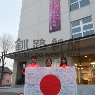 大舞台へ 後輩エール　釧江南高生、アイホ女子代表選手に横断幕【釧路市】(2026-01-17)