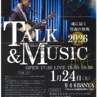 ２４日、竹森巧さんトークライブ【釧路市】(2026-01-19)
