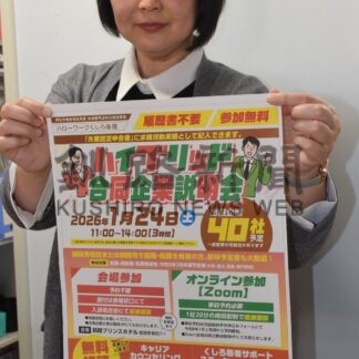 ２４日、ハイブリッド合同企業説明会　オンライン参加も可能【釧路市】(2026-01-19)