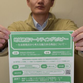 食の商品開発、交流機会に　４日、マーケティングセミナー【釧路市】(2026-01-21)