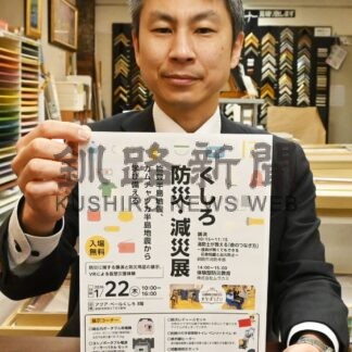 災害への意識高めて　２２日、佐藤紙店が防災・減災展【釧路市】(2026-01-21)