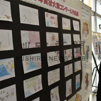 児童の年賀状、力作並ぶ　全日本コンクール応募作品、弟子屈郵便局で展示【弟子屈町】(2026-01-21)