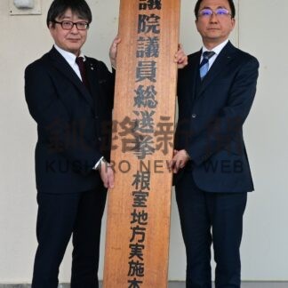 衆院選地方実施本部を設置　道選管釧根支所、投票率向上へ啓発強化_1(2026-01-24)