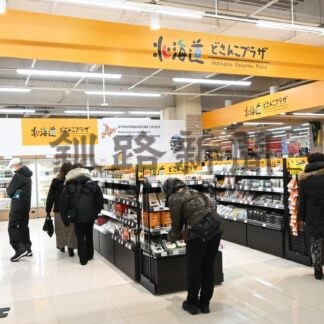 コープさっぽろ貝塚店　どさんこプラザオープン　道内各地の名産品７００点【釧路市】(2026-01-30)